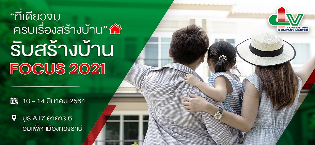 งานรับสร้างบ้าน Focus 2021 วันที่ 10 - 14 มี.ค. 64