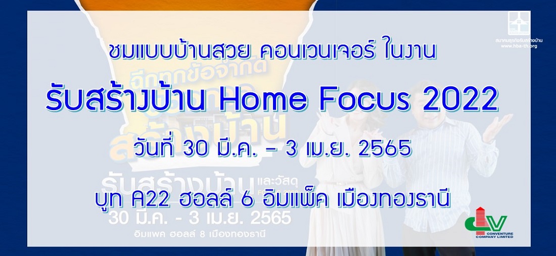 งานรับสร้างบ้าน Home Focus 2022 วันที่ 30 มี.ค. - 3 เม.ย. 65